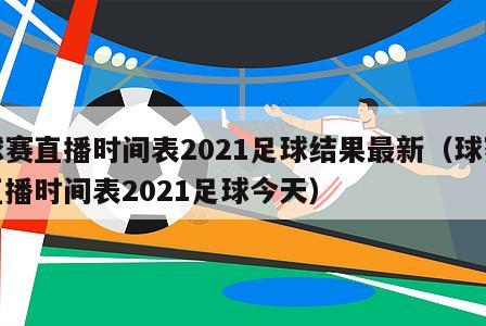球赛直播时间表2021足球结果最新（球赛直播时间表2021足球今天）